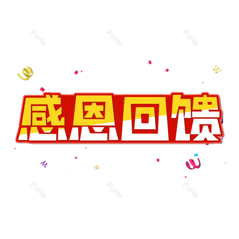 感恩回馈图片,元素,PNG,免抠素材